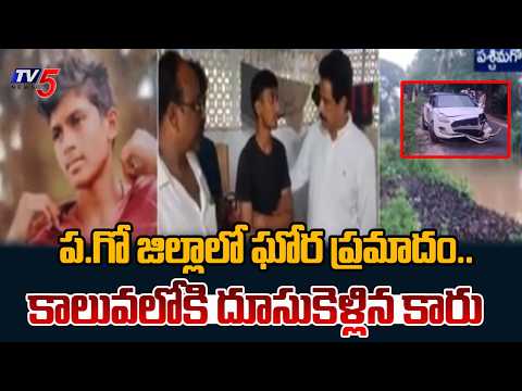 కాలువలోకి దూసుకెళ్లిన కారు..W.G Four Engineering Students Swept Away in Canal Accident | TV5 - TV5NEWS