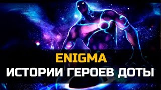 История героя Enigma Dota 2