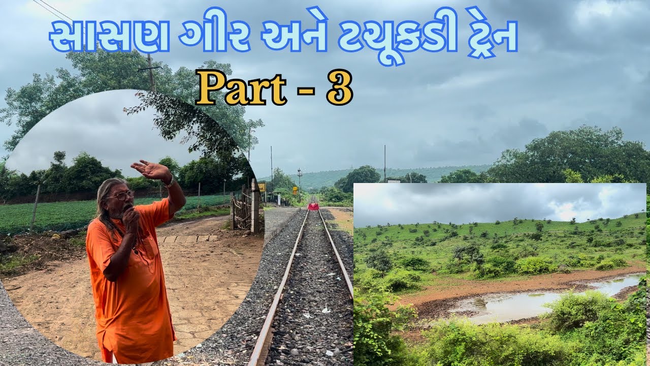 સાસણ ગીર અને ટચૂકડી ટ્રેન ભાગ-3
