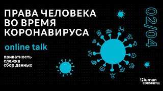 Права человека во время коронавируса: приватность, слежка, сбор данных