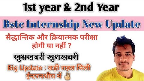 खुशखबरी : BSTC Internship 2021 | बड़ी राहत मिली ईन्टरनशीप में | सैद्धान्तिक और क्रियात्मक परीक्षा ?