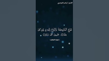 سورة المعارج من آية 1 إلى آية 10 بصوت الشيخ ياسر الدوسري♥♥