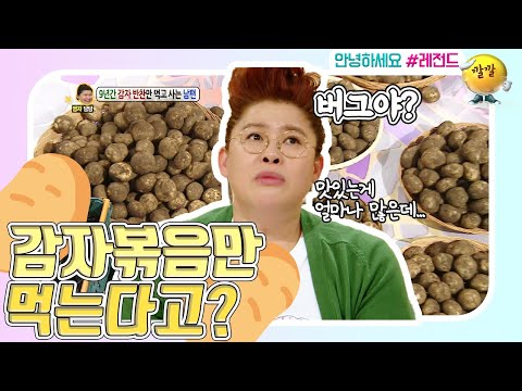 [안녕하세요＃레전드＃63]감자만 먹고사는 사람이 있다?! 아니 맛있는게 얼마나 많은뎁..