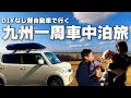 【DIYなし軽自動車】夫婦で九州一周車中泊旅!観光グルメ温泉おすすめスポットを3ヵ月で全て巡る旅!【総集編】