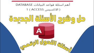 حل وشرح الأسئلة الجديدة لمادة ( الاكسس)✅قواعد البيانات🏢Access Iأسئلةالتحول الرقمي