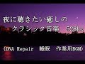 夜に聴きたい癒しのクラシック音楽　528hz