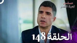 مسلسل لعبة القدر الحلقة 148