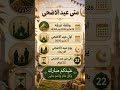 متى عيد الاضحى كم باقي على عيد الاضحى في اي يوم عيد الاضحى mp3