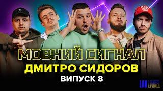 Мовний сигнал | - Сидоров - | СТРАХИ | Лалаян, Бу, Житлов, Тютюн #8