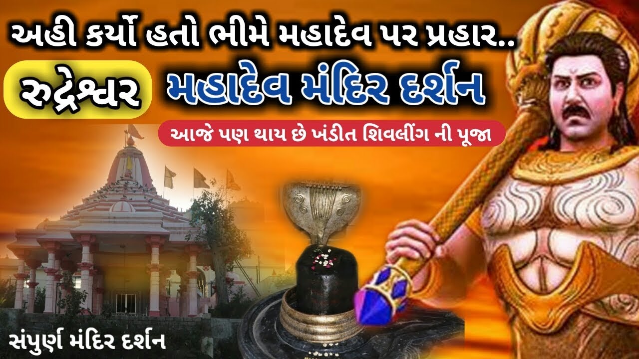 અહીં ભીમે કર્યો હતો મહાદેવ પર પ્રહાર | રુદ્રેસ્વર મહાદેવ | જાગીરભારતી આશ્રમ ઘટવાડ | મંદીર દર્શન - YouTube