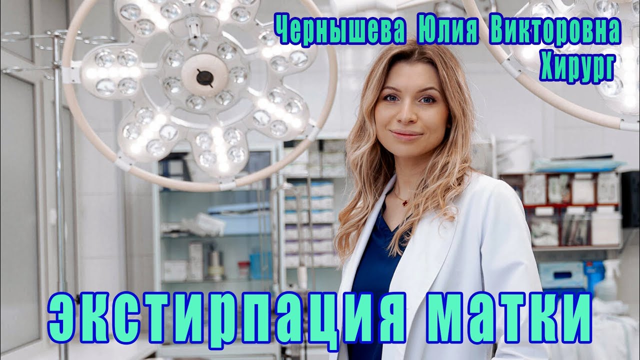 Операция по удалению (экстирпации) матки с маточными трубами - YouTube