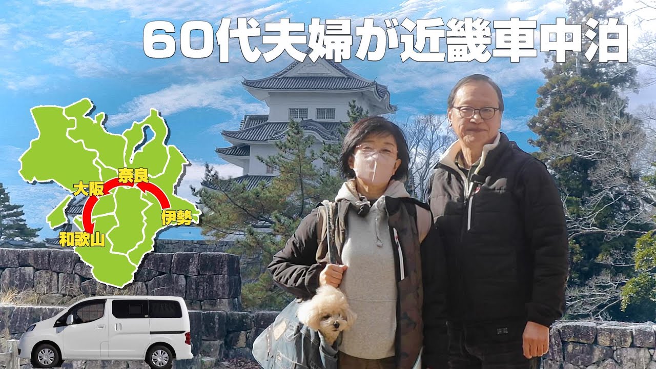 【三重】車中泊で巡る60代夫婦の三重県旅 | 開運！伊勢神宮