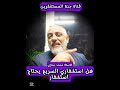 هل استغفاري السريع يحتاج استغفار