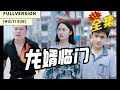 【字幕】【全集】《龙婿临门》从商界奇才到赘婿:高朗隐姓埋名,为爱护妻重出江湖!赘婿变英雄,赘婿身份下的惊天反击!#热门短剧#短剧#短剧推荐#都市#赘婿#爱情#逆袭#千金#霸总