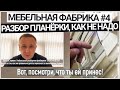 Как не надо проводить планёрки. Разбор из дома. Веро мебель 4.