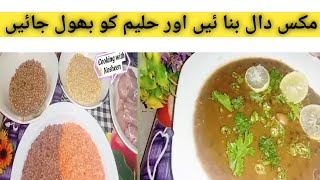 Mix Dal Recipe by Cooking With Nosheen | مکس دال بنا نے کا آسان طریقہ  | Testy and yemmy  ||