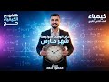 اقوي مراجعة شهر مارس 2026 كيمياء الصف الثاني الثانوي مستر محمود سعد