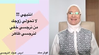 انتبهي !!! لا تحولي زوجك من نرجسي خفي لنرجسي ظاهر ....... كوثر سند