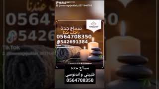 مساج جده فلبيني واندونسيي 0571646768