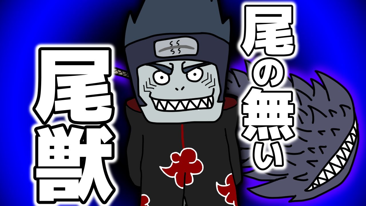 散りざまの美学 暁 干柿鬼鮫 という渋すぎる最期を遂げた忍者 Naruto Youtube