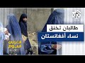 العفو الدولية تتهم طالبان بخنق حقوق النساء في أفغانستان