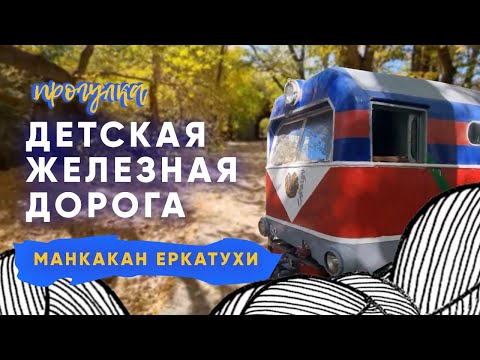 Прогулка в Детском Парке | Природа в Центре Еревана | Армения ВЛОГ