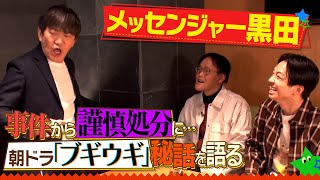 【YouTube限定版】アインシュタインがメッセンジャー黒田の知られざる一面を掘り下げる