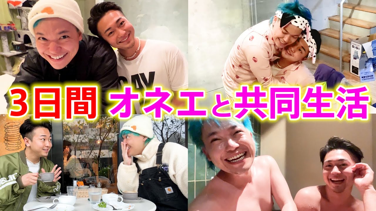 【ガチ検証】突然初対面のオネエと3日間同棲したら相馬もオネエになる説【英タロス再来！？】