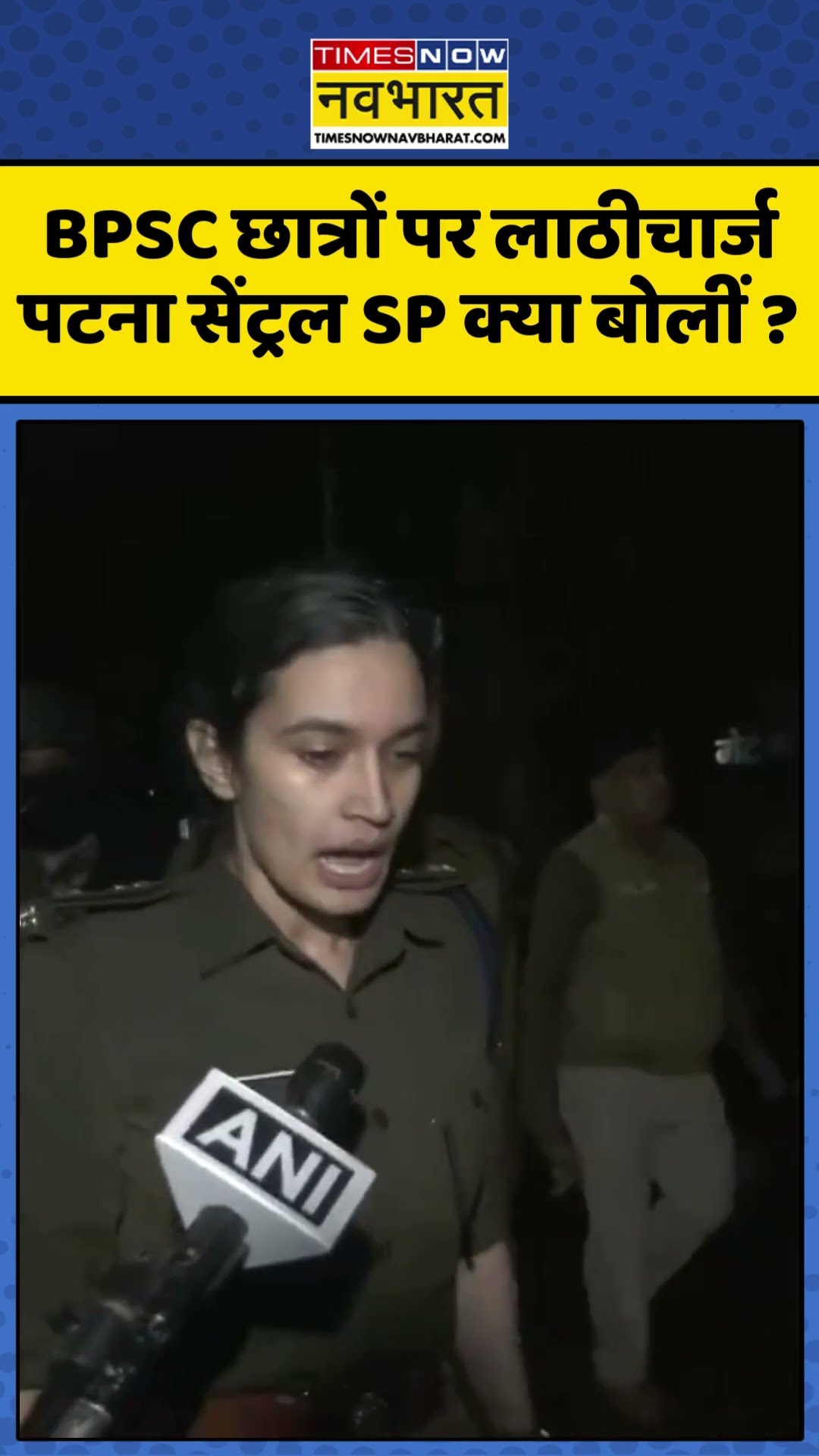 Patna BPSC Protest: BPSC छात्रों पर लाठीचार्ज पटना सेंट्रल SP क्या बोलीं ? #bpscaspirant #biharnews