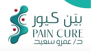 دكتور شهير يصنع معجزه فى علاج آلام المفاصل وخشونة الركبة بدون أى تدخل جراحى Pain Cure Clinics