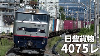 【4K】【貨物列車】JR貨物 EF510-301牽引4075レ 西大分駅