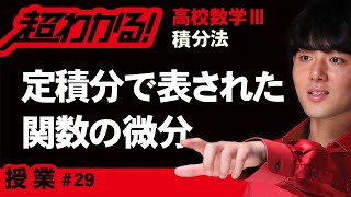 【積分法が超わかる！】◆定積分で表された関数の微分　（高校数学Ⅲ）