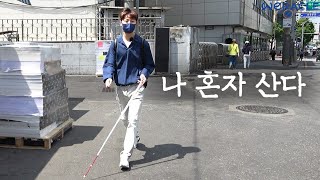시력을 잃은 그남자의 유쾌한 서울 라이프