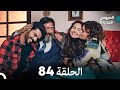 مسلسل العروس الجديدة الحلقة 84 مدبلجة Arabic Dubbed 
