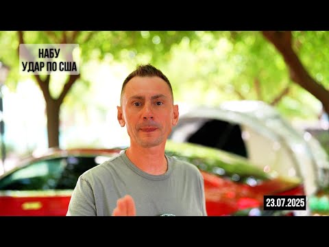 Набу - удар по США. 23.07.2025