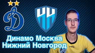 Динамо Нижний Новгород Прогнозы на футбол