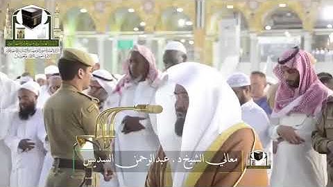 تلاوة خاشعة و جميلة  للشيخ عبدالرحمن السديس