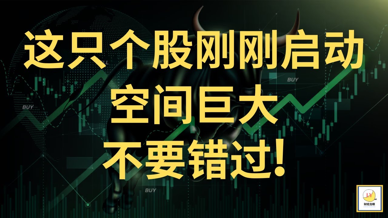 【财经龙眼】这只个股刚刚启动，空间巨大！千万不要错过！