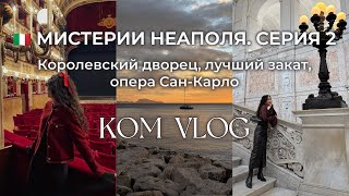 ВЛОГ ИТАЛИЯ НЕАПОЛЬ. Королевский дворец, лучший закат, опера Сан-Карло. Мистерии Неаполя серия 2