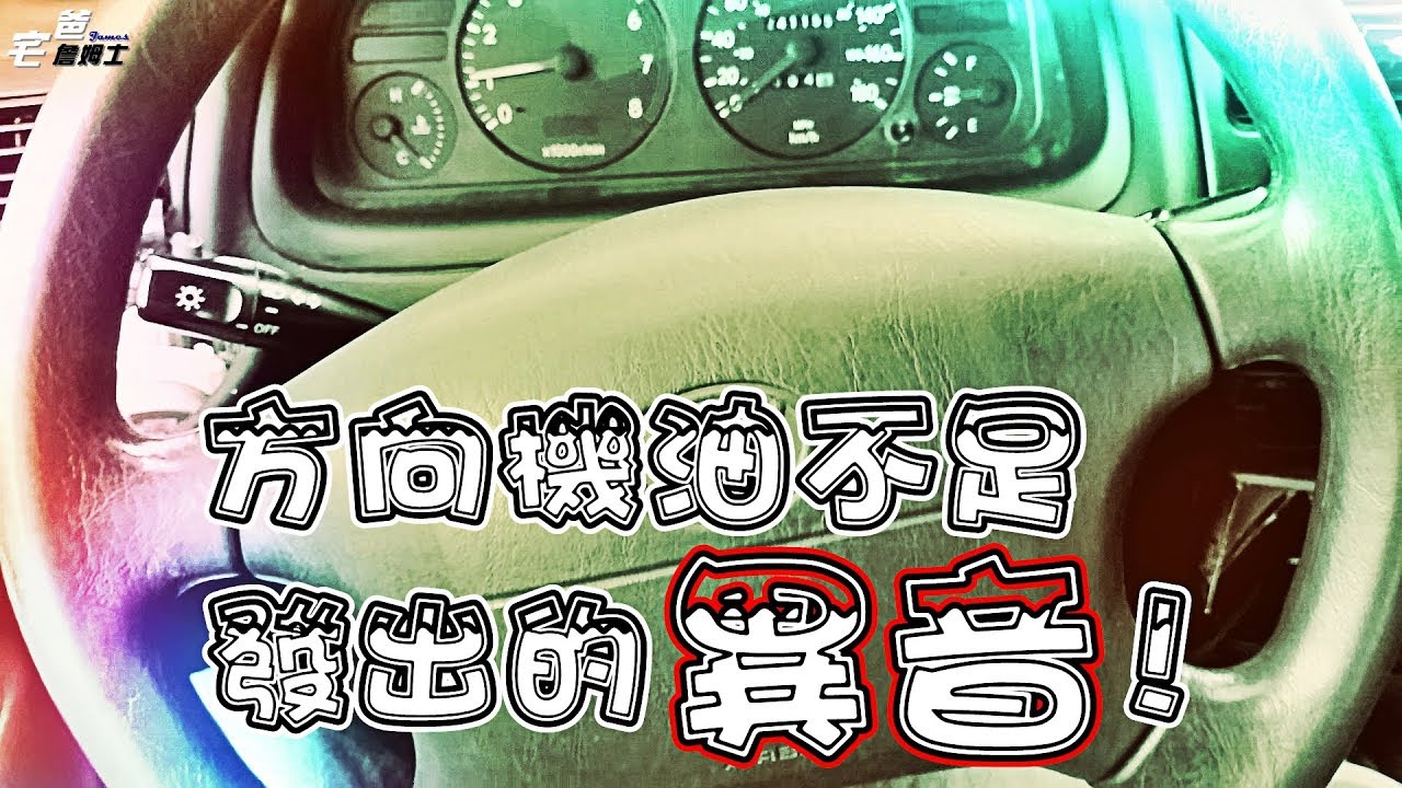 技勇動力方向機 光輪汽車裝配行 Toyota 12年camry經過坑洞會產生異音 打方向機會有卡卡聲 車主修了很多地方都沒修好 回原廠判定說要換電子 方向機柱 但是費用太高了 搜尋後找到技勇動力方向機 技勇方向機用不到一半的費用和半天的時間 就解決了車主的問題 亞洲車