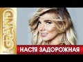 НАСТЯ ЗАДОРОЖНАЯ - Лучшие песни любимых исполнителей (2019) * GRAND Collection (12+)