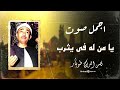 ابتهال يُذيب القلوب من الخشوع | أداء نادر للشيخ نصر الدين طوبار ابتهال يُذيب القلوب من الخشوع | أداء نادر للشيخ نصر الدين طوبار