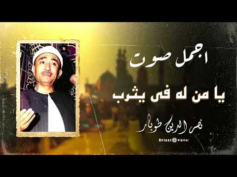 ابتهال ي ذيب القلوب من الخشوع أداء نادر للشيخ نصر الدين طوبار