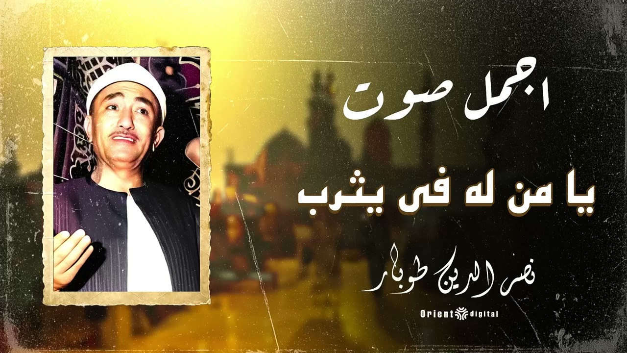 ابتهال يُذيب القلوب من الخشوع | أداء نادر للشيخ نصر الدين طوبار