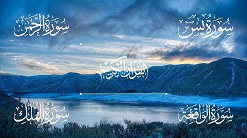 سورة يس | سورة الرحمن | سورة الواقعة | سورة الملك | الشيخ خالد الجليل - Sheikh Khalid Al-Jalil
