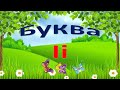 Буква Іі. Звуки та букви.  Українська абетка. Український алфавіт.