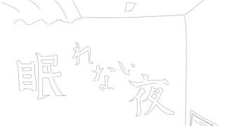 眠れない夜