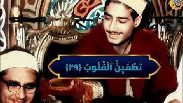اجمل مقطع للشيخ عبدالمنعم الطوخي من سورةالرعد ﴿ الذين ءامنوا وتطمئن قلوبهم بذكر الله.. ﴾