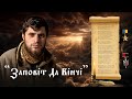 Заповіт Да Вінчі Пісня посвята герою України Дмитру Коцюбайло Official Music Video 4К