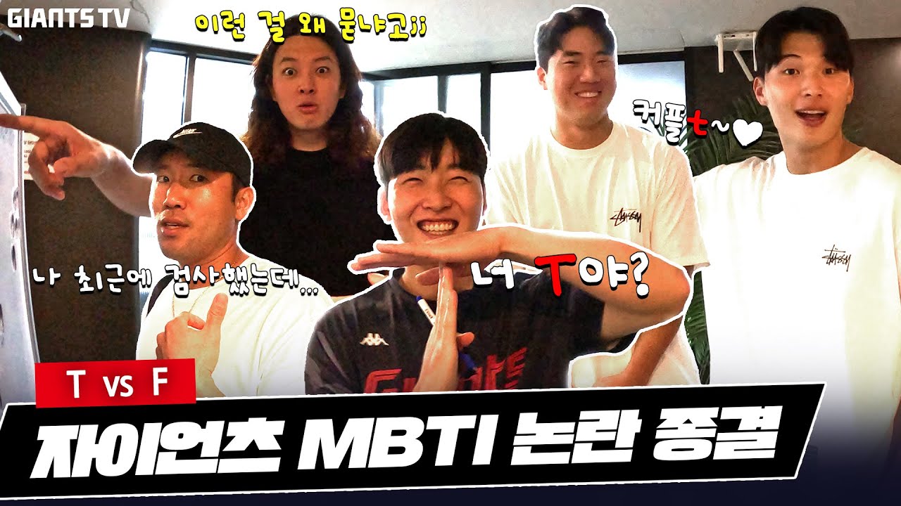 ???: 너..T야? 대혼돈의 T vs F 논쟁🔥🔥